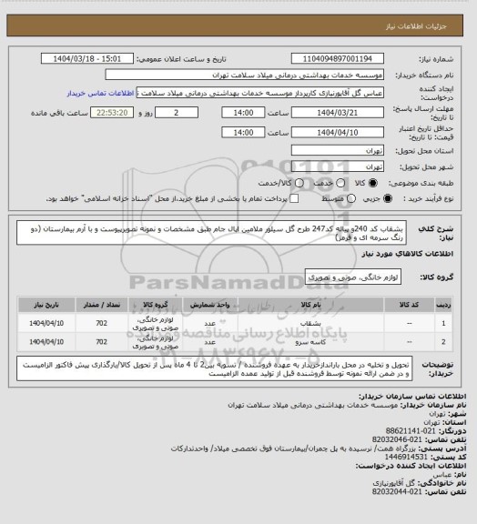 استعلام بشقاب کد 240و پیاله کد247 طرح گل سیلور ملامین اپال جام طبق مشخصات و نمونه تصویرپیوست و با آرم بیمارستان (دو رنگ سرمه ای و قرمز)