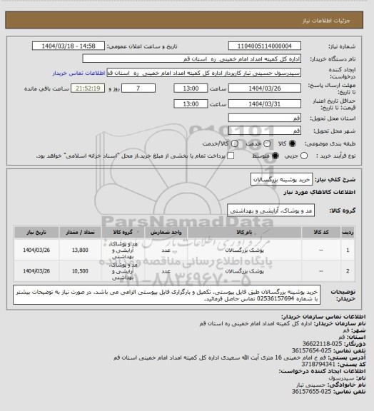 استعلام خرید پوشینه بزرگسالان