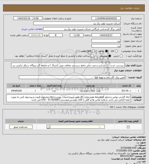 استعلام بررسی، تست، شناسایی و عیب یابی جامع سیستم حفاظت زمین (ارتینگ ) و صاعقه گیر  نیروگاه سیکل ترکیبی یزد