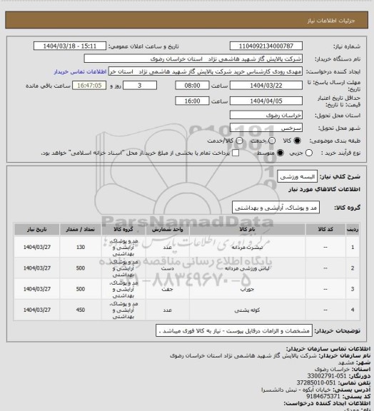 استعلام البسه ورزشی