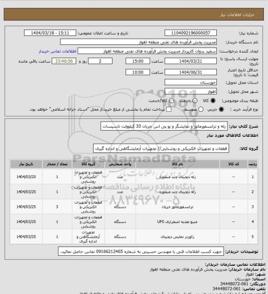 استعلام رله و ترانسفورماتور و نمایشگر و یو پی اس جریان 33 کیلوولت تاسیسات