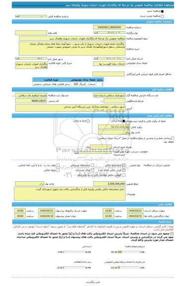 مناقصه، مناقصه عمومی یک مرحله ای واگذاری امورات خدمات شهری وفضای سبز