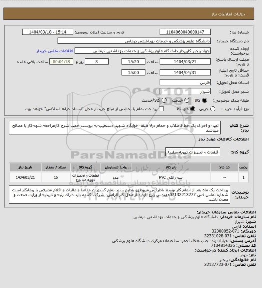 استعلام تهیه و اجرای یک خط فاضلاب و حمام در9 طبقه خوابگاه شهید دستغیب-به پیوست جهت شرح کارمراجعه شود-کار با مصالح میباشد