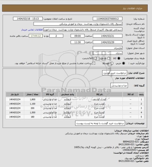 استعلام درخواست خرید گوشت
