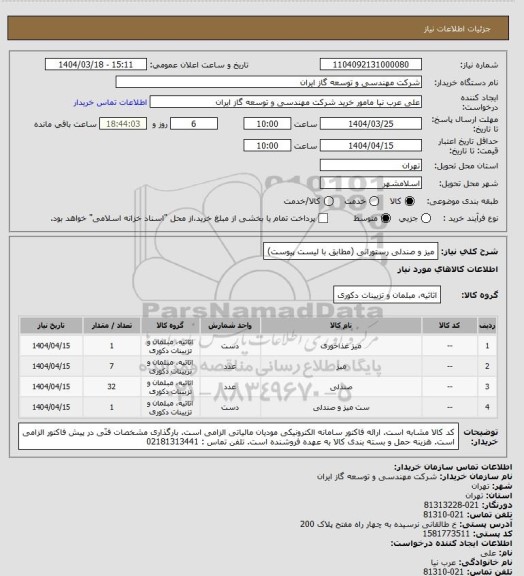 استعلام میز و صندلی رستورانی (مطابق با لیست پیوست)