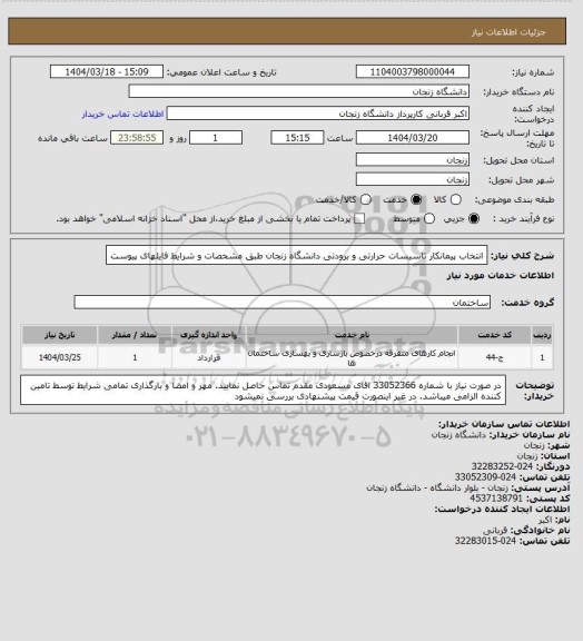استعلام انتخاب پیمانکار تاسیسات حرارتی و برودتی دانشگاه زنجان طبق مشخصات و شرایط فایلهای پیوست
