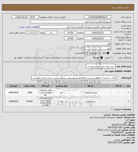 استعلام خرید پرچم برابر مدارک پیوست.