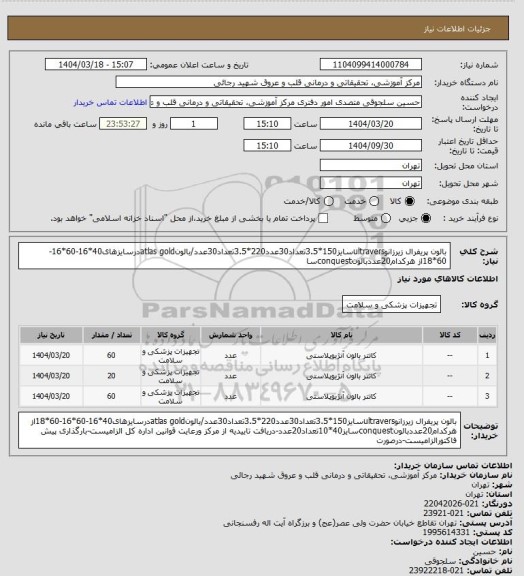 استعلام بالون پریفرال زیرزانوultraversسایز150*3.5تعداد30عدد220*3.5تعداد30عدد/بالونatlas goldدرسایزهای40*16-60*16-60*18از هرکدام20عددبالونconquestسا