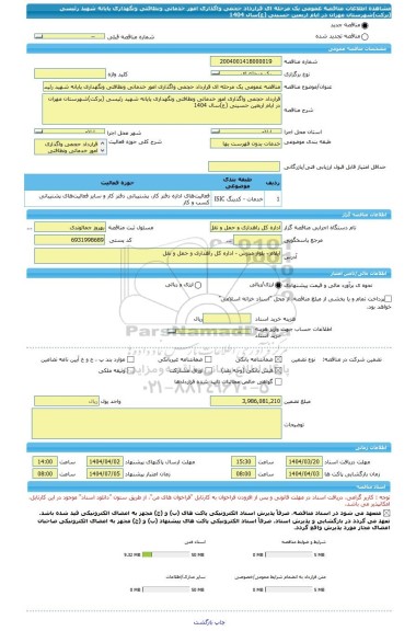 مناقصه، مناقصه عمومی یک مرحله ای قرارداد حجمی واگذاری امور خدماتی ونظافتی ونگهداری پایانه شهید رئیسی (برکت)شهرستان مهران در ایام اربعین حسینی (ع)سال 1404