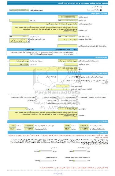 مناقصه، مناقصه عمومی یک مرحله ای اجرای جدول گذاری