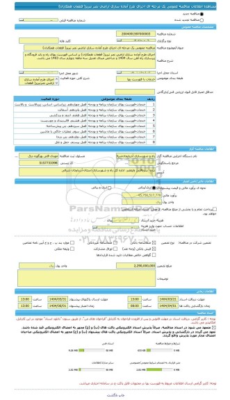 مناقصه، مناقصه عمومی یک مرحله ای اجرای طرح آماده سازی اراضی نصر تبریز( قطعات همکاران)