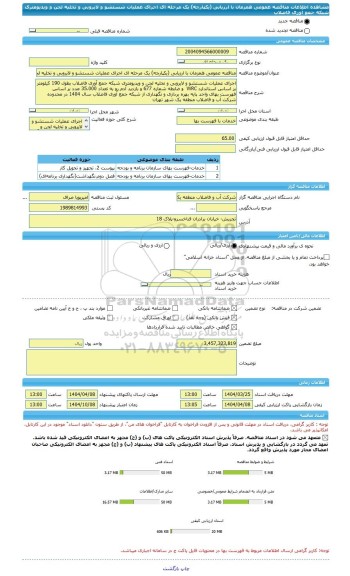 مناقصه، مناقصه عمومی همزمان با ارزیابی (یکپارچه) یک مرحله ای اجرای عملیات شستشو و لایروبی و تخلیه لجن و ویدیومتری شبکه جمع آوری فاضلاب