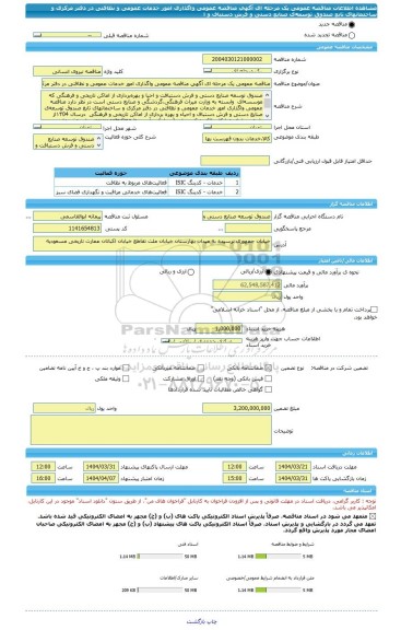 مناقصه، مناقصه عمومی یک مرحله ای آگهی مناقصه عمومی واگذاری امور خدمات عمومی و نظافتی در دفتر مرکزی و ساختمانهای تابع صندوق توسعه ی صنایع دستی و فرش دستباف و ا