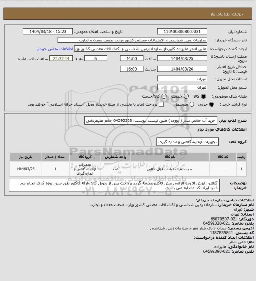 استعلام خرید آب خالص ساز  ( یووی ) طبق لیست پیوست. 64592308 خانم علیمردانی