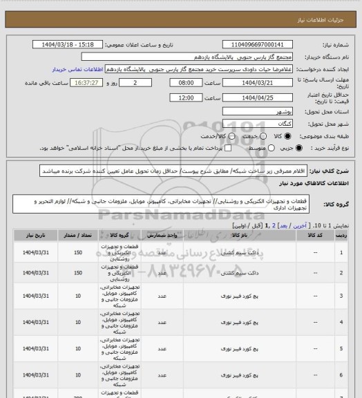 استعلام اقلام مصرفی زیر ساخت شبکه/ مطابق شرح پیوست/ حداقل زمان تحویل عامل تعیین کننده شرکت برنده میباشد