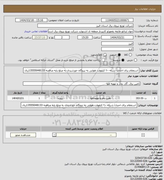 استعلام استعلام برای احداث شبکه ۲۰ کیلوولت هوایی به نیروگاه خورشیدی به مبلغ پایه مناقصه 13555048133ریال