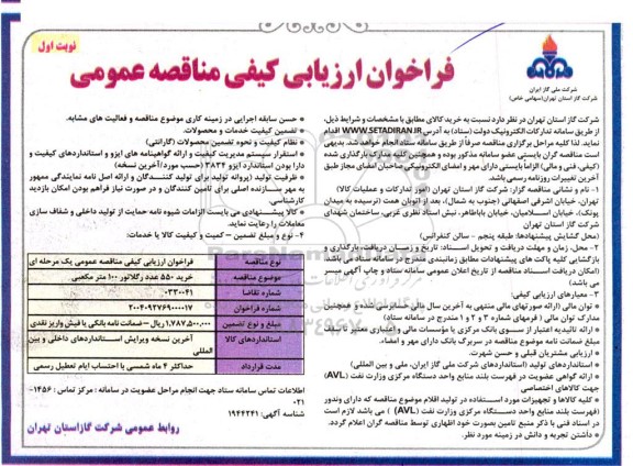 مناقصه خرید 550 عدد رگلاتور 100 متر مکعبی