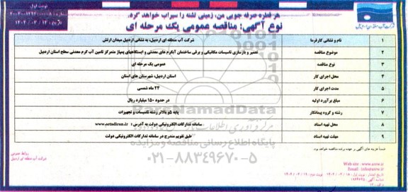 مناقصه تعمیر و بازسازی تاسیسات مکانیکی و برقی ساختمان آبگرم های معدنی ...
