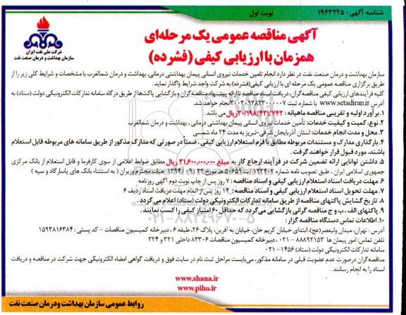مناقصه تامین خدمات نیروی انسانی پیمان بهداشتی درمانی 