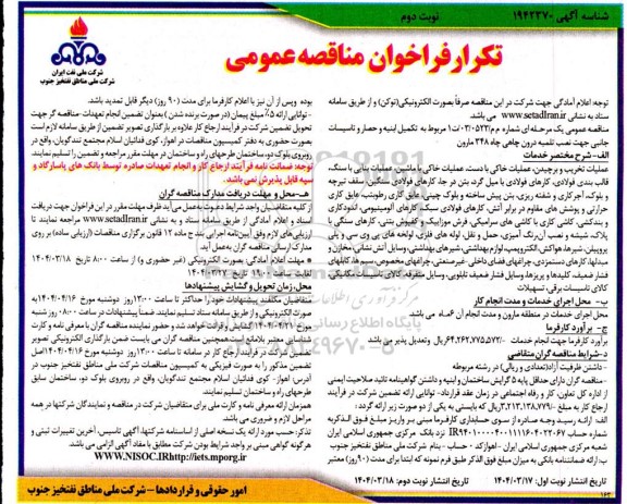تکرار فراخوان مناقصه کمیل ابنیه و حصار و تاسیسات جانبی جهت نصب تلمبه درون چاهی - نوبت دوم