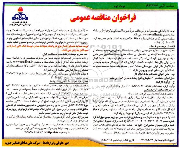 مناقصه عمومی احداث جاده و محل چاه غرب 034 شمال (ب) مارون - نوبت دوم 