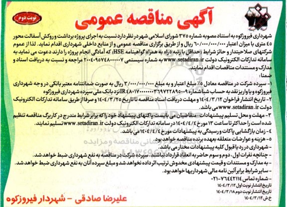 آگهی مناقصه عمومی  اجرای پروژه برداشت و روکش آسفالت محور 45 متری نوبت دوم 