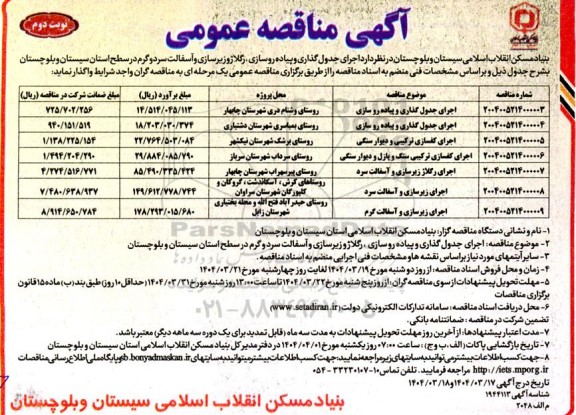 مناقصه اجرای جدول گذاری و پیاده رو سازی.... نوبت دوم 