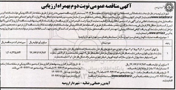 مناقصه عملیات نگهداری فضای سبز شهری پارکهای آدینه رز و... - نوبت دوم 