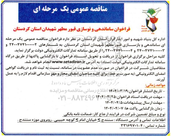 فراخوان ساماندهی و نوسازی قبور مطهر شهیدان