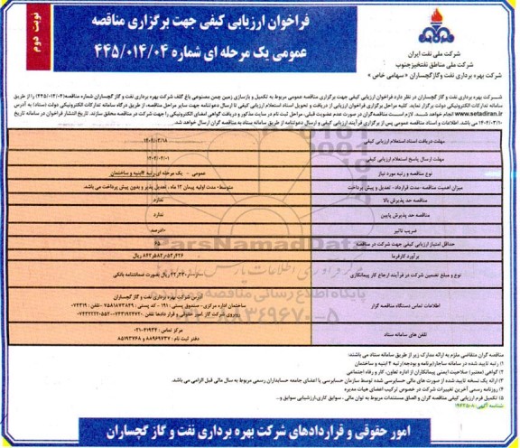 فراخوان ارزیابی کیفی مناقصه تکمیل و بازسازی زمین چمن مصنوعی باغ گلف نوبت دوم 
