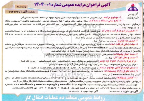 مزایده فروش 80/000 کیلوگرم ضایعات فلزی و غیره موجود- نوبت دوم