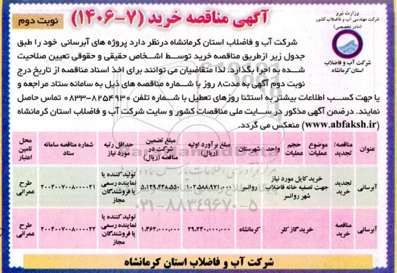 مناقصه عمومی خرید کابل مورد نیاز جهت تصفیه خانه فاضلاب ...- نوبت دوم
