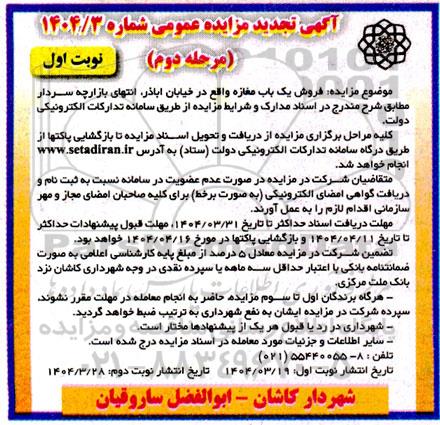 مرحله دوم مزایده فروش یک باب مغازه