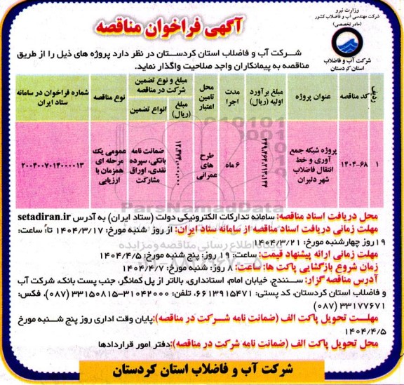 فراخوان مناقصه پروژه شبکه جمع آوری و خط انتقال فاضلاب شهر دلبران