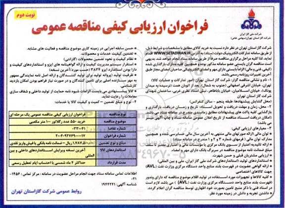 مناقصه خرید 550 عدد رگلاتور 100 متر مکعبی - نوبت دوم 