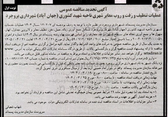تجدید مناقصه عملیات تنظیف و رفت و روب معابر شهری ناحیه شهید کشوری