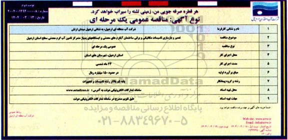 مناقصه تعمیر و بازسازی تاسیسات مکانیکی و برقی ساختمان آبگرم های معدنی ...- نوبت دوم