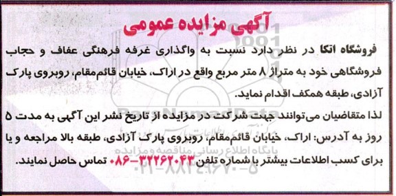 مزایده عمومی واگذاری غرفه فرهنگی عفاف و حجاب فروشگاهی