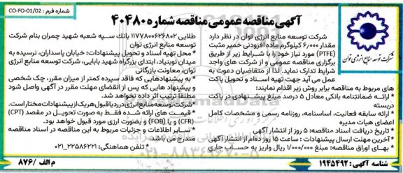 مناقصه عمومی مقدار 6.000 کیلوگرم ماده افزودنی خمیر مثبت (PTFE) 