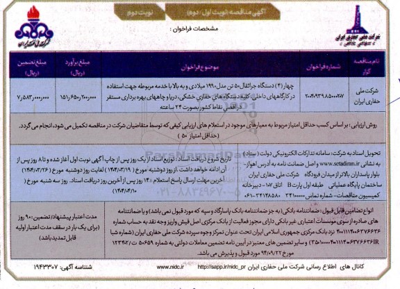 مناقصه چهار (4) دستگاه جراثقال 50 تن مدل 1990  میلادی و به بالا با خدمه نوبت دوم 