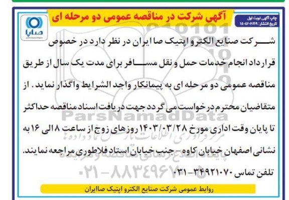 مناقصه انجام خدمات حمل و نقل مسافر
