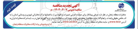 تجدید مناقصه عملیات اجرایی تعمیرات و نگهداری از ساختمانها - نوبت دوم