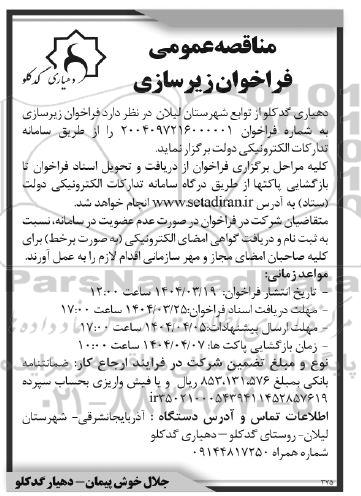 مناقصه عمومی فراخوان زیرسازی 