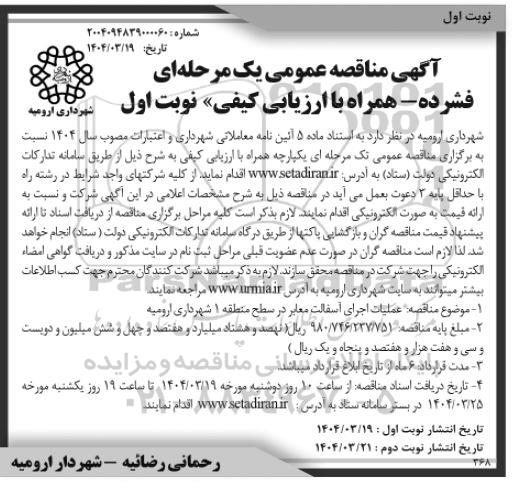 مناقصه عملیات اجرای آسفالت معابر در سطح منطقه 1