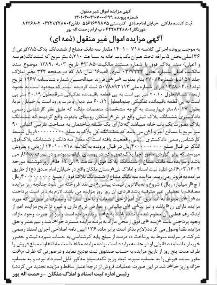 مزایده سه دانگ مشاع از ششدانگ پلاک 785 فرعی