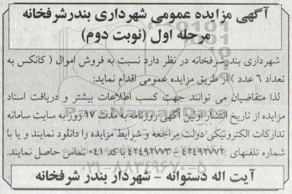 مزایده عمومی فروش اموال (کانکس به تعداد 6 عدد)- نوبت دوم