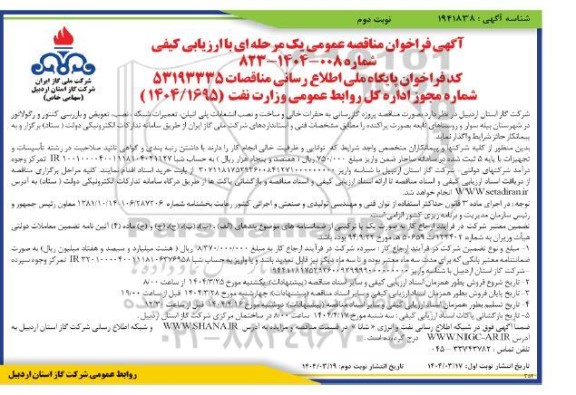 فراخوان مناقصه عمومی پروژه گازرسانی به حفرات خالی و ساخت و نصب انشعابات پلی اتیلن، تعمیرات شبکه ، نصب، تعویض و... نوبت دوم
