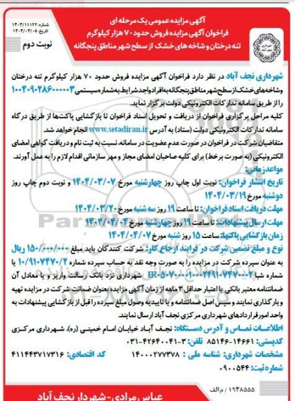 مزایده فروش حدود 70 هزار کیلوگرم تنه درختان و شاخه های خشک -نوبت دوم