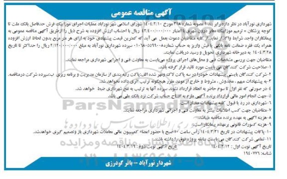 مناقصه عملیات اجرای موزاییک فرش ...- نوبت دوم 