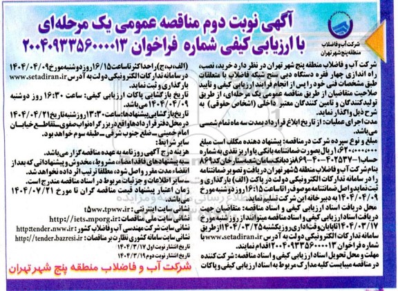 مناقصه خرید، نصب، راه اندازی چهار فقره دستگاه دبی سنج شبکه فاضلاب- نوبت دوم